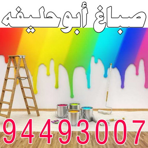 صباغ ابوحليفه - اصباغ ابوحليفه - ابويوسف 94493007 - صباغ ابوحليفه رخيص - رقم صباغ ابوحليفه - صباغ ابوحليفه الكويت - صباغ ابوحليفه بالكويت - صباغ
