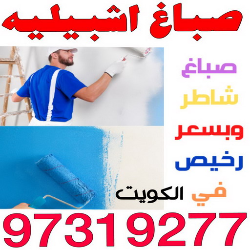 صباغ اشبيليه - اصباغ اشبيليه - ابوحسين 99007654 - رقم صباغ اشبيليه - صباغ اشبيليه شاطر - صباغ اشبيليه رخيص - صباغ اشبيليه الكويت