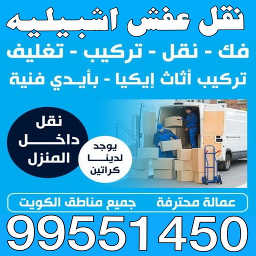 نقل عفش اشبيليه - ابوعلي 97841800 - شركة نقل عفش اشبيليه - نقل اثاث اشبيليه - ونيت اشبيليه - هاف لوري اشبيليه - نقل عفش اشبيليه الكويت