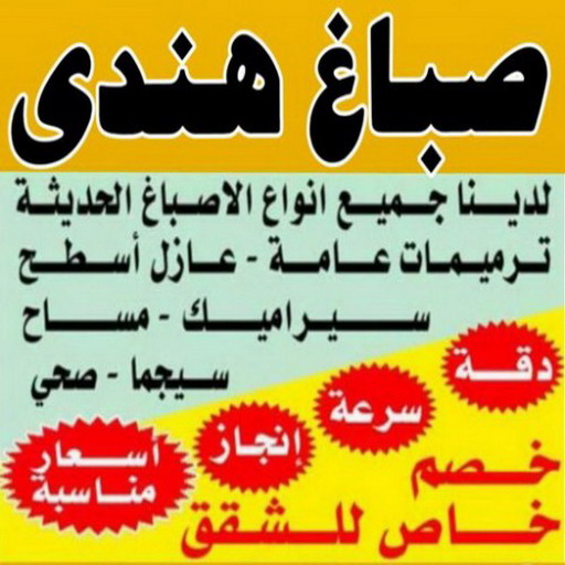 صباغ هندي - رقم صباغ هندي - صباغ هندي 60057751 - صباغ هندي الجهراء - صباغ هندي رخيص - صباغ هندي شاطر - صباغ هندي الفروانية - صباغ هندي الكويت 