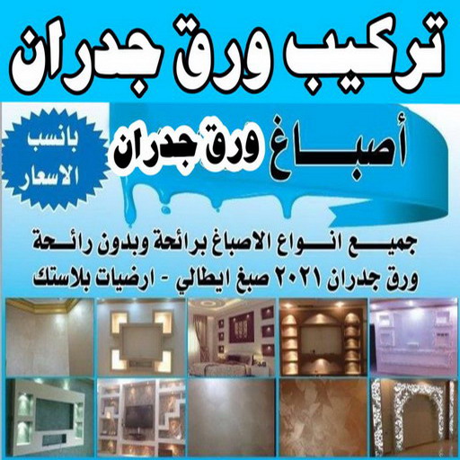 صباغ ورق جدران - صباغ ورق حائط - بالكويت 55720922 - تركيب ورق جدران - تركيب ورق حائط - معلم ورق جدران - معلم ورق حائط - ورق جدران الكويت
