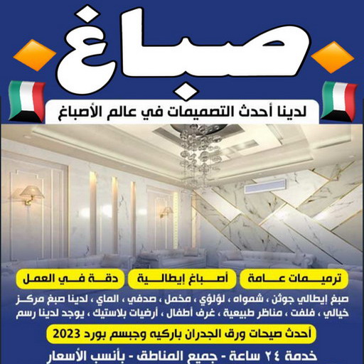 اصباغ - ديكور جبس - صباغ بالكويت - ابوحسين 55720922 - ديكور - صباغ بنغالي - صباغ الجهراء - اصباغ الكويت - صباغ ممتاز - رقم صباغ رخيص - صباغ منازل - صباغ هندي