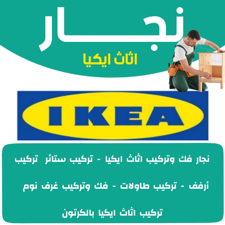 نجار - نجار الكويت - بالكويت 97841800 - نجار ايكيا - فني ايكيا - تركيب ايكيا - نجار اثاث ايكيا - فني تركيب اثاث - نجار خشب - تركيب اثاث ايكيا - فني اثاث ايكيا