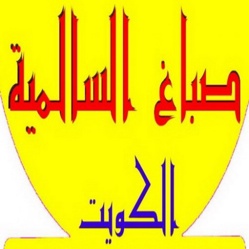 صباغ السالمية - اصباغ السالمية - بالكويت 65551641 - صباغ بالسالمية - صباغ السالمية بالكويت - صباغ في السالمية - صباغين السالمية - صباغ السالمية شاطر - صباغ السالمية رخيص