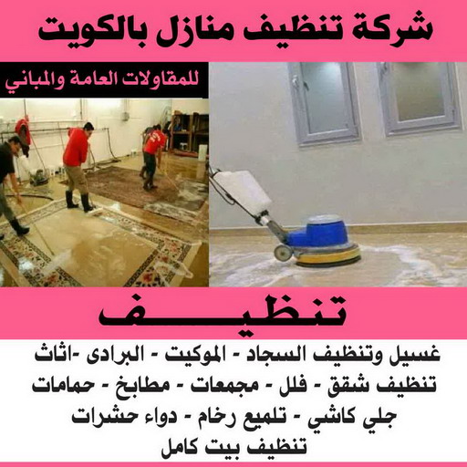 تنظيف بيوت - شركة تنظيف بيوت - الاتصال 94794746 - رقم تنظيف بيوت - تنظيف بيوت رخيص - تنظيف بيوت الكويت - تنظيف بيوت الجهراء - تنظيف البيوت