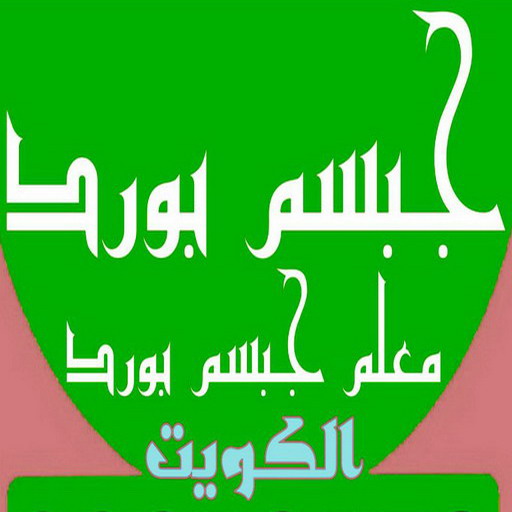 جبس بورد الفروانية – الاتصال 99242192 – جبسم بورد الفروانية – معلم جبس بورد الفروانية – معلم جبسم بورد الفروانية – رقم جبس بورد الفروانية – جبس الفروانية