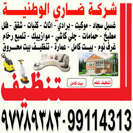 ⏪شركة تنظيف - شركة تنظيف بالكويت - اسلام 99114313 - تنظيف منازل - تنظيف - تنظيف بيوت - تنظيف شقق - تنظيف قسائم - شركة تنظيف منازل - غسيل سجاد