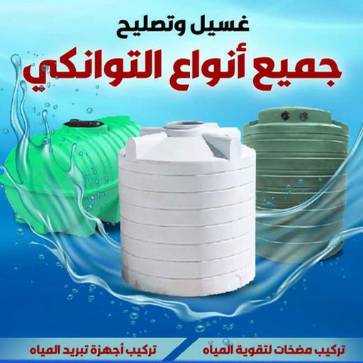 غسيل وتصليح تانكى بالكويت ( اقل اسعار) اتصل بنا - بالكويت67601377 - غسيل خزان - تصليح خزان - غسيل تانكي - تصليح تانكي - تبريد مياه الخزان