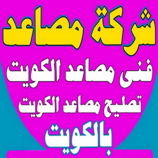 شركة مصاعد - ابيات 60060592 - شركة مصاعد الكويت - رقم شركة مصاعد - شركات مصاعد - ارقام شركات مصاعد - شركات المصاعد - شركات مصاعد الكويت