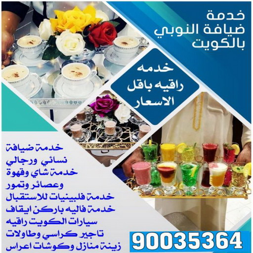 خدمة ضيافة - بالكويت 90035364 - خدمة ايقاف سيارات - خدمة باركنج - خدمة شاي وقهوة وعصير - خدمة ضيافة رجالي - خدمة ضيافة نسائي