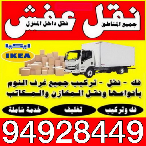 نقل عفش - الاتصال 94928449