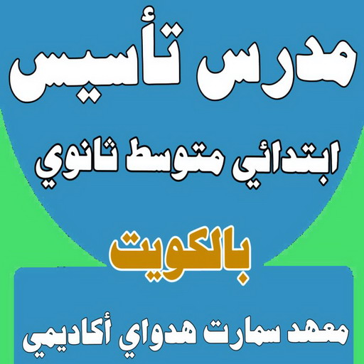 مدرس ابتدائي وتأسيس جميع المواد - بالكويت 50669949 - مدرس تاسيس بالكويت - مدرس علوم - مدرس عربي - مدرس انجليزي - مدرس رياضيات - مدرس بلاغة - معلمة تاسيس