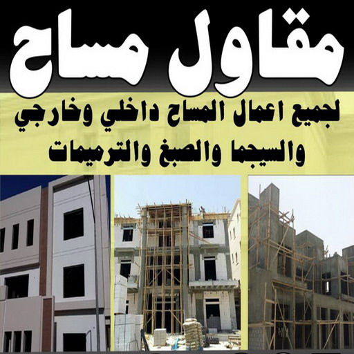 مساح وسيجما بالكويت - ابوياسين 66781612 - تكسير الحوائط - تكسيرالحمامات معلم سيجما - معلم مساح - مقاول مساح