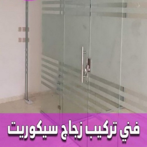 جام سيكوريت - جام سيكوريت بالكويت - فني المونيوم - فني شتر - فني مطابخ - باكستاني 97375178 - تركيب شتر - تركيب مطبخ - تصليح شتر - تصليح مطبخ - تصليح شتر - فني المنيوم باكستاني