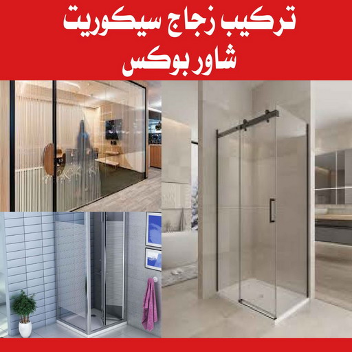 جام سيكوريت - جام سيكوريت بالكويت - فني المونيوم - فني شتر - فني مطابخ - باكستاني 97375178 - فني مطابخ  - تركيب شتر - تركيب مطبخ - تصليح شتر - تصليح مطبخ - تصليح شتر - فني المنيوم باكستاني