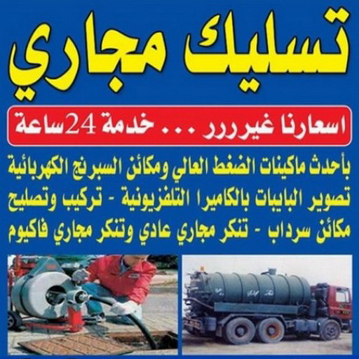 تسليك مجاري - شركة تسليك مجاري - أبوعلى 65097956 - تنظيف مجارى - فنى تسليك مجارى - تسليك مجاري الجهراء - تسليك مجارى الكويت - تسليك - رقم تسليك مجاري