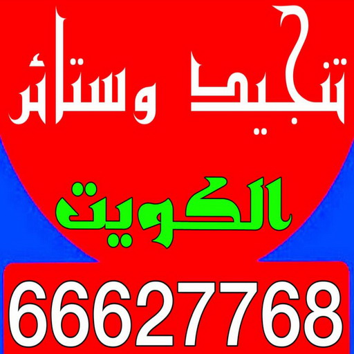 تنجيد - تنجيد وستائر – تنجيد الكويت – ابوعلي 66627768 – تنجيد كنب – تنجيد كنبات – تركيب ستائر - تفصيل ستائر - تفصيل غرف نوم