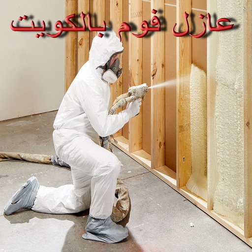 عازل فوم - عازل فوم الكويت - ابوياسين 66781612 - مقاول عازل فوم - عزل الفوم - بخاخ فوم - فوم عازل - الفوم الحراري - فوم رش - فوم حراري - عزل فوم