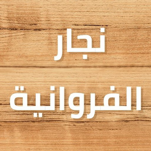 نجار الفروانية - نجارين الفروانية - بالكويت 51031444 - رقم نجار الفروانية - نجار الفروانية الكويت - نجار الفروانية شاطر - نجار الفروانية رخيص- نجار بالفروانية