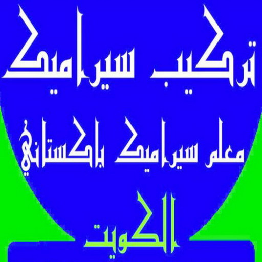 فني سيراميك - ابوياسين 66781612 - رقم فني سيراميك - فني سيراميك الكويت - فني سيراميك رخيص - فني سيراميك الجهراء - فني سيراميك شاطر - فني رخام