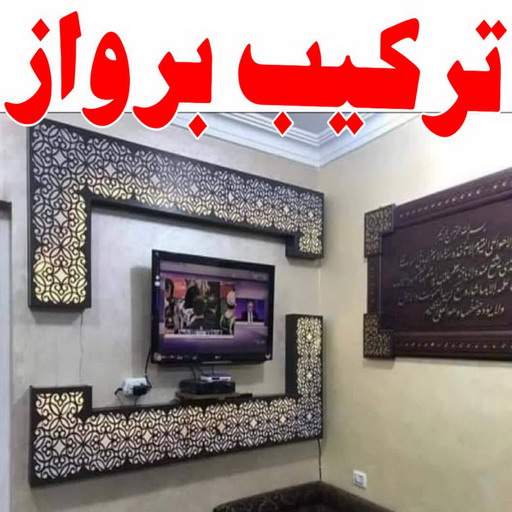 تركيب براويز - تركيب برواز - الاتصال 97841800 - تفصيل براويز - محل براويز لوحات - برواز خشب للصور - براويز ديكور - براويز خشب الكويت - تركيب لوحات هندي - محلا ت براويز