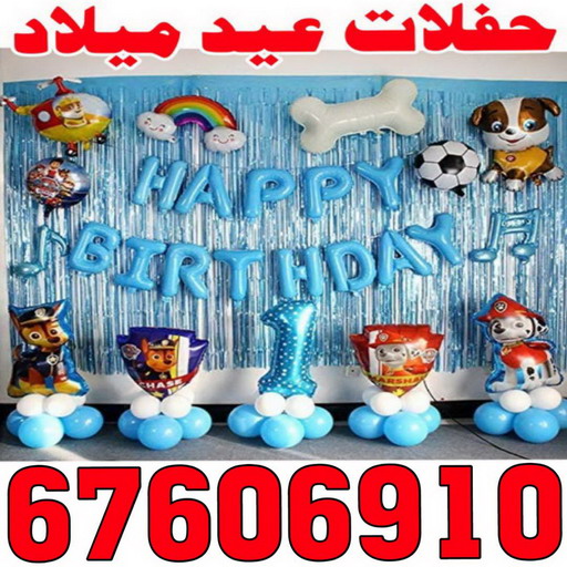 عيد ميلاد - حفلة عيد ميلاد - تجهيز عيد ميلاد - دي جي - تاجير كراسي - تاجير طاولات - حفلات اعياد ميلاد - الاتصال 67606910