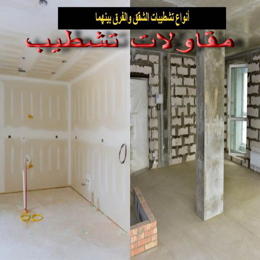 مقاولات شطيب - مقاول تشطيب - ابوياسين 66781612 - مقاولات تشطيب بالكويت - مقاول تشطيب الكويت - مقاول تشطيب رخيص - مقاولات عامه