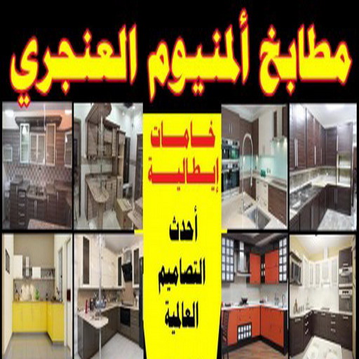 مطابخ المونيوم العنجرى - تفصال مطابخ - وسيم 66562306 - تركيب مطابخ - تصليح مطابخ - تفصال مطبخ - تركيب مطبخ - صيانة مطابخ - المنيوم مطابخ