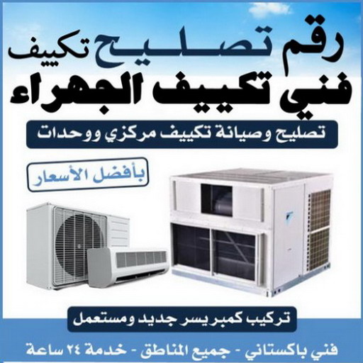 فني تكييف الجهراء - فني تكييف مركزي الجهراء - ابوحسين 98947493 - رقم فني تكييف الجهراء - شركة تكييف الجهراء - فني مكيفات الجهراء - تصليح تكييف الجهراء