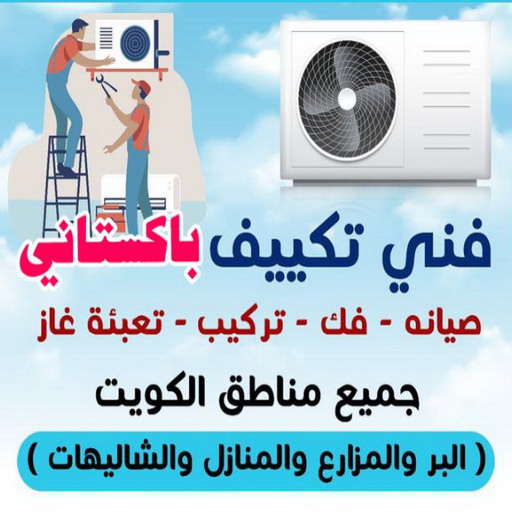  فني تكييف باكستاني - فنى تكييف مركزي - خلف 56606621 - فنى تكييف - شركة تكييف - صيانة تكييف مركزي - تصليح سنترال - تصليح مكيف - تصليح مكيفات - تصليح تكييف