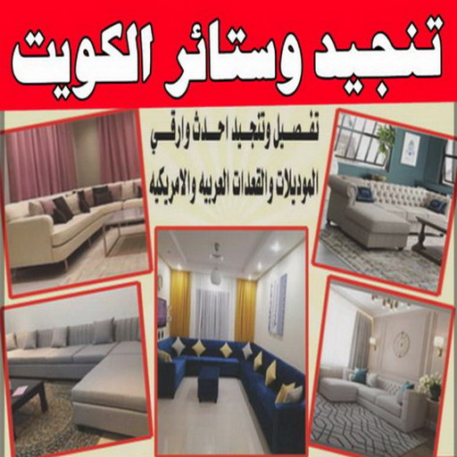 تنجيد وستائر - تنجيد كنب - تنجيد كنب رخيص - الاتصال 66627768 - تنجيد اثاث - تنجيد كنب في الفحيحيل - تنجيد كنب الكويت - تنجيد الكويت - تفصيل ستائر