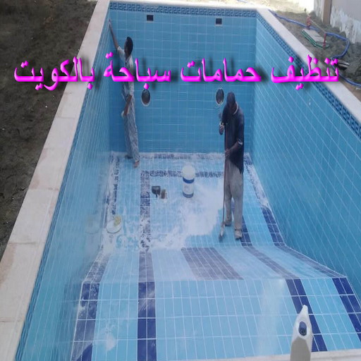 تنظيف حمام سباحة - تنظيف حمامات سباحة - بالكويت 99114313 - تنظيف حمام - فني حمامات سباحة - صيانة مسابح - تنظيف مسابح - صيانة حمام سباحة - صيانة حمامات سباحة