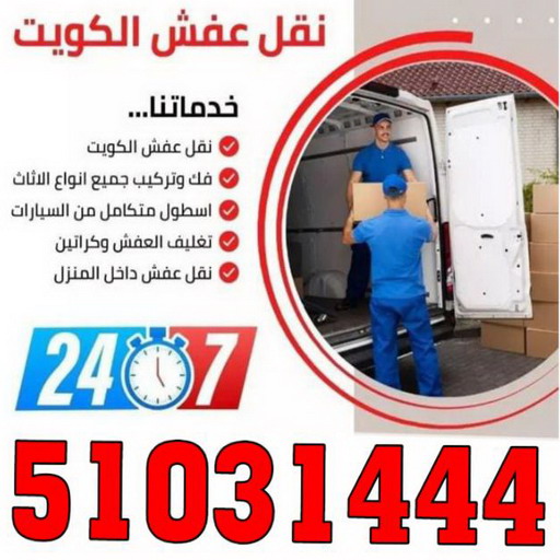 نقل عفش المنطقة العاشرة - نقل عفش - ابوفاطمة 51031444 - نقل عفش حولي - نقل عفش الاحمدي - نقل عفش هندي - شركة نقل عفش - نقل عفش الجهراء - نقل عفش في الكويت - نقل عفش وانيت