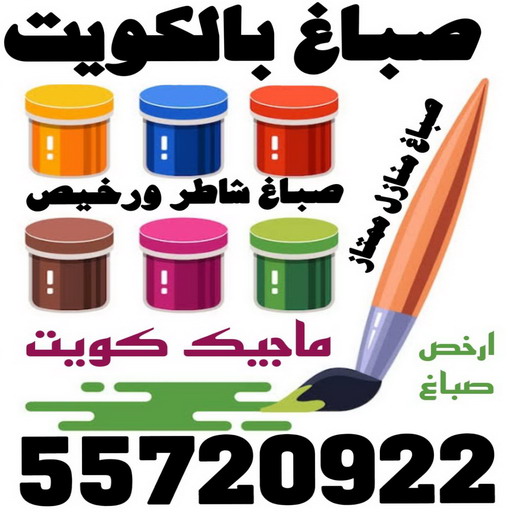 صباغ - ديكور- بالكويت 55720922 - صباغ شاطر - صباغ الكويت - صباغ هندي - رقم صباغ رخيص - صباغ منازل - صباغ باليوميه - صباغ الكويت رخيص - ورق جدران 