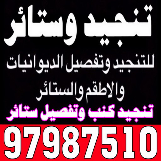 تنجيد وستائر تنجيد وستائرالكويت - هاني 97987510 - تنجيد كنب - تنجيد قنفات - تنجيد الكويت - تنجيد كنب رخيص - تنجيد اثاث - تنجيد كنب انستقرام - تنجيد كنب في الفحيحيل - تنجيد الجهراء - ستائر الجهراء