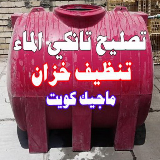 غسيل وتصليح تانكي - تصليح تانكي - تصليح خزان - ابوحسين 55068619 ☎️ - تصليح خزانات - تصليح توانكي - لحام خزان - لحام خزانات - لحام تانكي - لحام توانكي - تصليح خزان الماء - تصليح خزانات المياه 