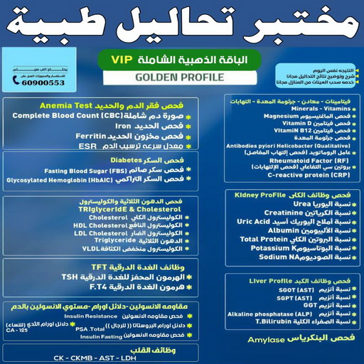 مختبر - مختبر تحاليل - مختبر تحاليل طبية - بالكويت 60900553 - رقم مختبر - تحاليل منزلية - مختبر تحاليل الكويت - مختبر تحاليل خدمة منازل - ارخص مختبر تحاليل بالكويت - مختبر تحليل دم ٢٤ ساعة - افضل مختبر تحاليل في الكويت