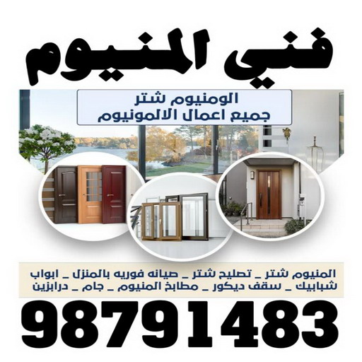 فني المنيوم - المنيوم - سهيل باكستاني 98791483  - فني شتر - فني المنيوم باكستاني - فني المنيوم الكويت - فني المنيوم مطابخ - فني المنيوم شبابيك - تصليح باب المنيوم - معلم المنيوم شاطر - فني المنيوم هندي