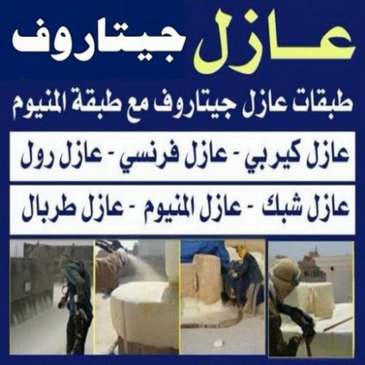 عازل جيتاروف - عازل اسطح جيتاروف - ابوياسين 66781612 - شركة عازل جيتاروف - رقم عازل جيتاروف - مقاول عازل جيتاروف - عازل جيتاروف الكويت - افضل شركة عازل بالكويتمقاولات عازل وجيتاروف..مقاولات عامةعوازل وجيتاروف ومساح وسجما