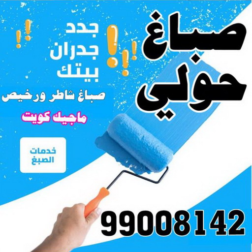 صباغ حولي - اصباغ حولي - بالكويت55720922 - رقم صباغ حولي - صباغ حولي رخيص - صباغين حولي - صباغ حولي شاطر - صباغ في حولي - صباغ رخيص