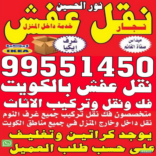 نقل اغراض - نقل عفش - نقل اثاث - ابوحسين 97841800 - نقل عفش رخيص - نقل عفش الكويت - شركة نقل اثاث - شركة نقل عفش