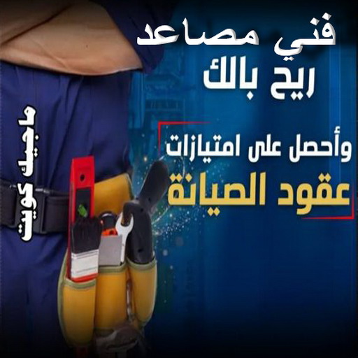 فني مصاعد - تصليح مصاعد - صيانة مصاعد - بالكويت 65675564 - تركيب مصاعد - تصليح مصعد - تصليح اسانسير - مصاعد الكويت - تصليح مصاعد الكويت - فني مصاعد الكويت