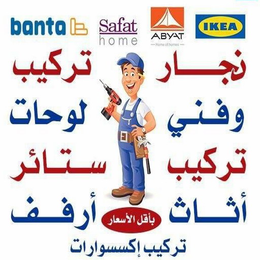 نجار تركيب اثاث ايكيا - تركيب اثاث ايكيا هندي - الكويت 51031444 -  نجار ايكيا الكويت - تركيب اثاث ايكيا الكويت -  رقم نجار هندي رخيص - نجار اثاث - تركيب ستائر ايكيا - نجار مكاتب