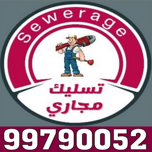 تسليك مجاري - تسليك مجاري الكويت - بالكويت 99790052 - تسليك مجاري المطبخ - افضل شركة تسليك مجاري بالكويت - تسليك مجاري بالضغط - تسليك مجاري الجهراء - تنكر مجاري - تسليك بواليع - فني صحي