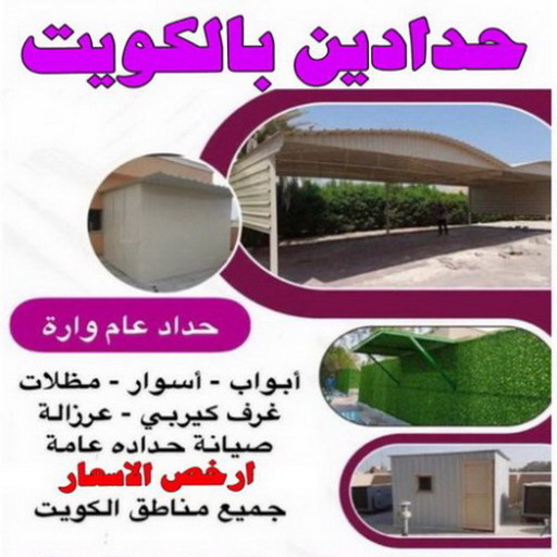 حدادين - حدادين الكويت - بالكويت 90051390  - ارقم حدادين - حدادين بالكويت - حدادين مظلات - حدادين كيربي - حدادين في الكويت