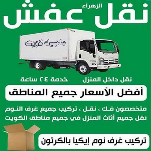 نقل عفش - نقل عفش رخيص - ابواحمد 97841800 - نقل عفش الكويت - هاف لوري - نقل عفش الجهراء - نقل اثاث - نقل بضائع - شركة نقل عفش - نقل عفش هندي - نقل عفش حولي - نقل عفش الاحمدي