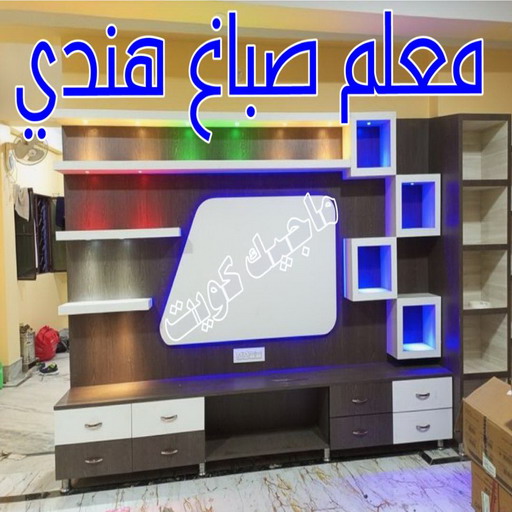 صباغ هندي - صباغ هندي رخيص - صباغ رخيص 66586944 - رقم صباغ هندي - صباغ هندي الكويت -صباغ بنغالي - صباغ خشب - صباغ - رقم صباغ - صباغ الجهراء - صباغ باكستاني