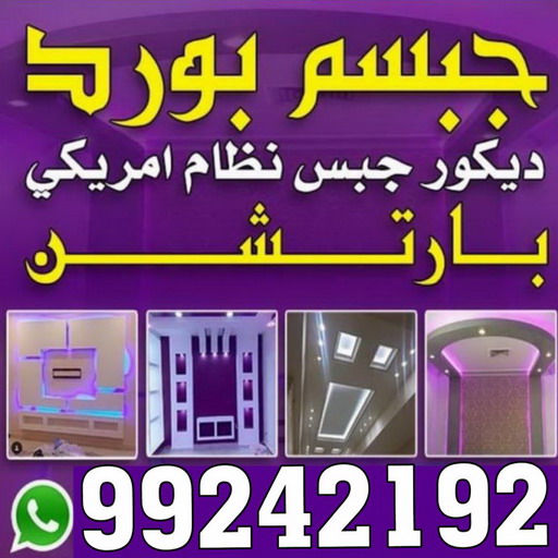 معلم جبس - ديكورات جبس - ديكور جبس - جبس بورد - معلم جبس بورد - جبس بورد 99242192 - جبسم بورد - جبس بورد هندي - جبس بورد الجهراء - جبس بورد الكويت - جبس بورد رخيص - معلم جبسم بورد بالكويت 