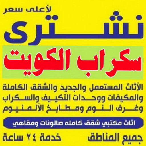 نشتري السكراب - نشتري سكراب - شراء سكراب -  خالد 60006397 - نشتري حديد سكراب - سكراب الكويت - سكراب حديد - سكراب معادن - نشتري االسكراب بالكويت