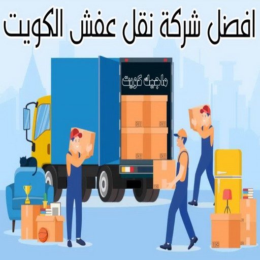 نقل - شركة نقل - شركة العالمية 51031444 - شركة نقل اثاث - نقل عفش - نقل عفش الكويت - شركة نقل عفش - رقم نقل عفش - نقل عفش وانيت - هاف لوري - نقل عفش رخيص